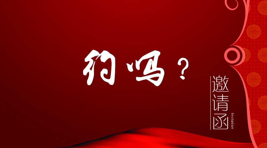 您有一封邀請函未拆！