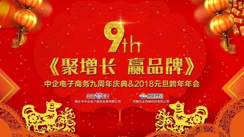 中企電子商務(wù)9周年慶典&2018元旦晚會 ：《聚增長，贏品牌》